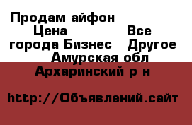 Продам айфон 6  s 16 g › Цена ­ 20 000 - Все города Бизнес » Другое   . Амурская обл.,Архаринский р-н